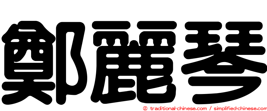 鄭麗琴