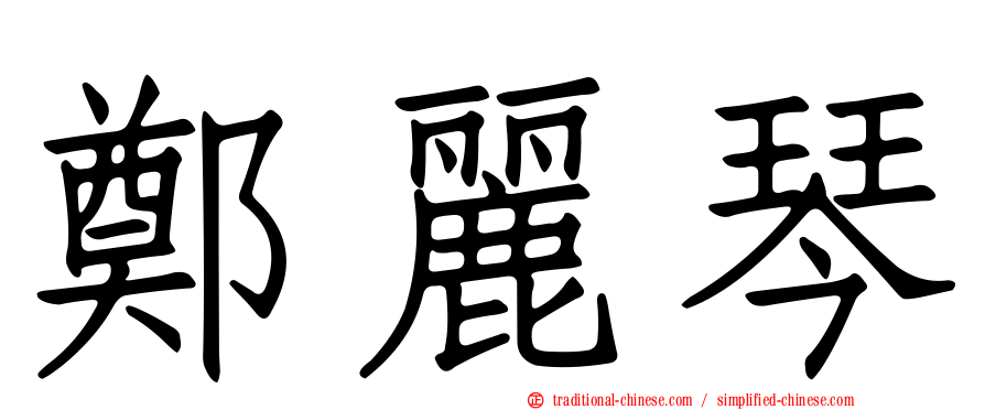 鄭麗琴