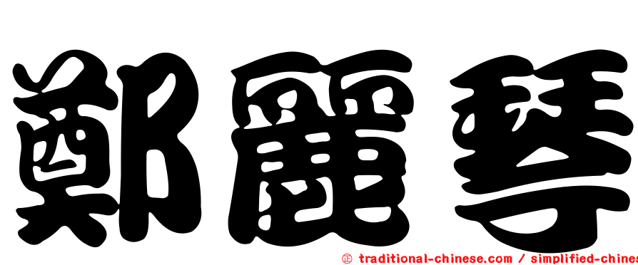 鄭麗琴