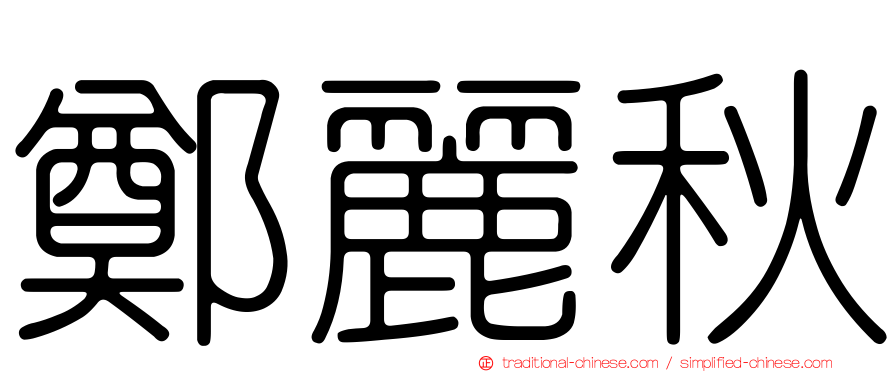 鄭麗秋