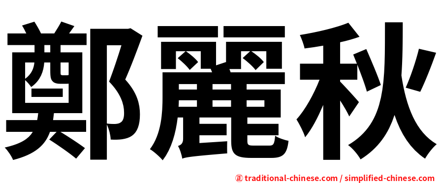 鄭麗秋