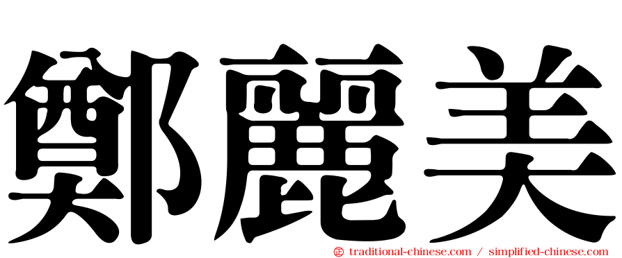 鄭麗美