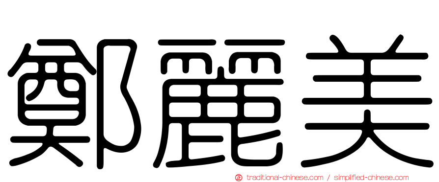 鄭麗美
