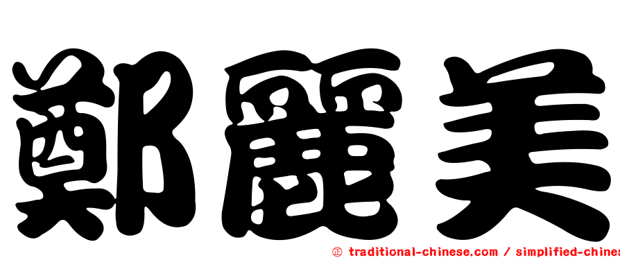 鄭麗美