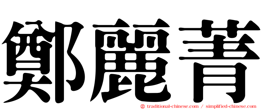 鄭麗菁
