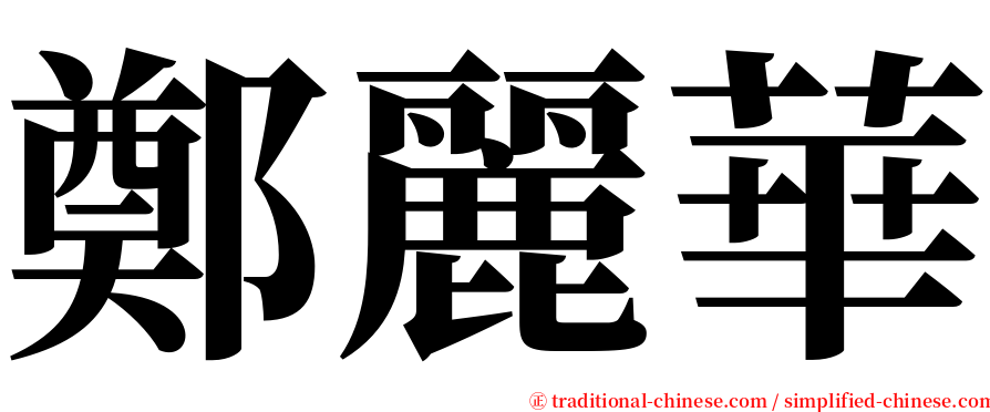 鄭麗華 serif font