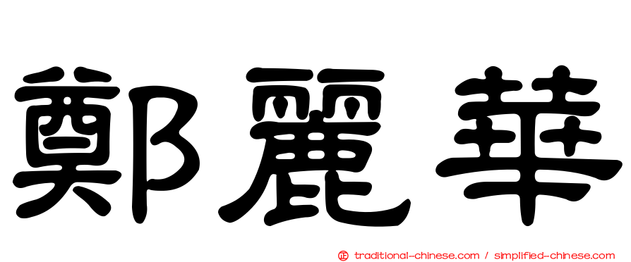 鄭麗華