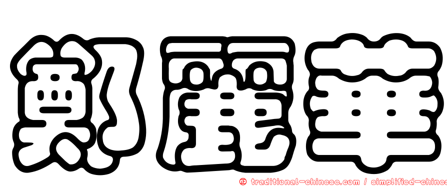 鄭麗華