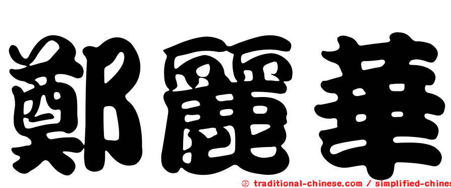 鄭麗華