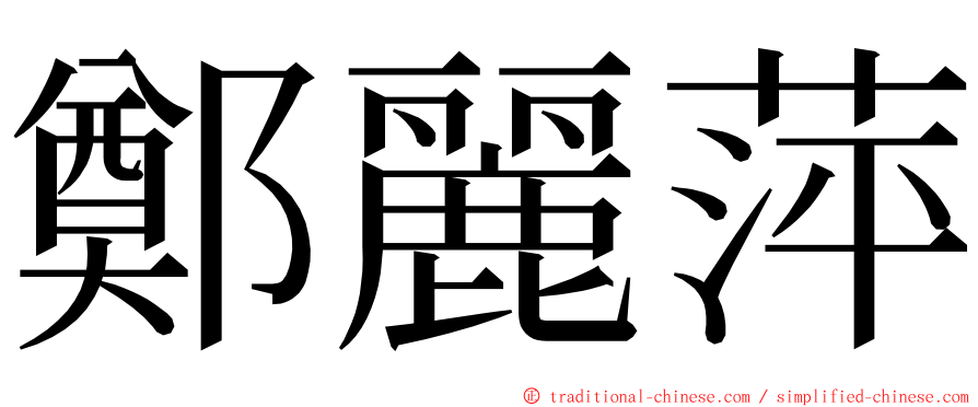 鄭麗萍 ming font