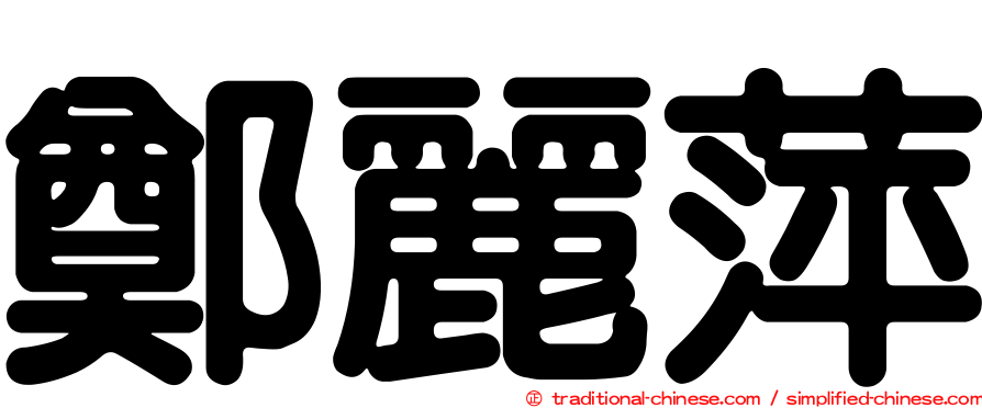 鄭麗萍