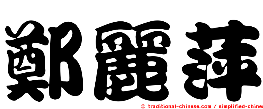 鄭麗萍
