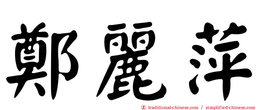 鄭麗萍