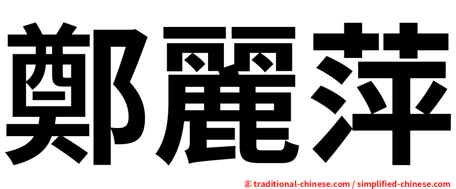 鄭麗萍