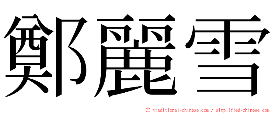 鄭麗雪 ming font