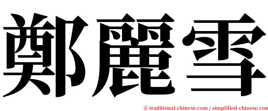 鄭麗雪 serif font