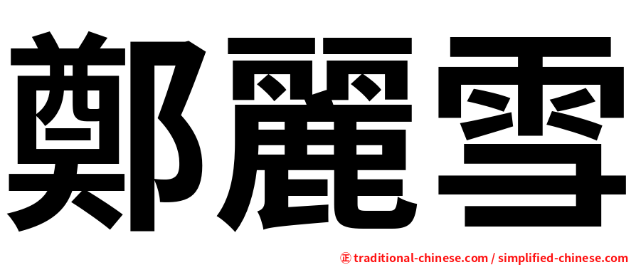 鄭麗雪