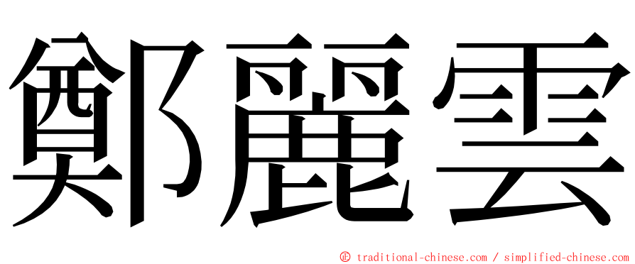 鄭麗雲 ming font