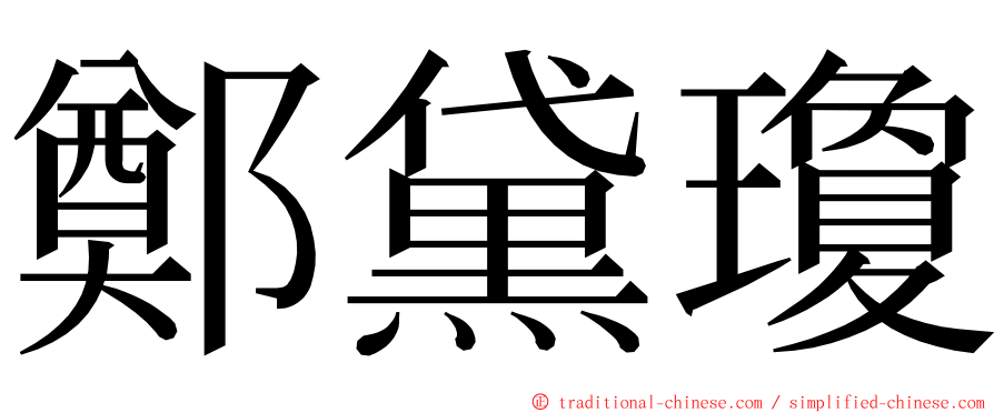 鄭黛瓊 ming font
