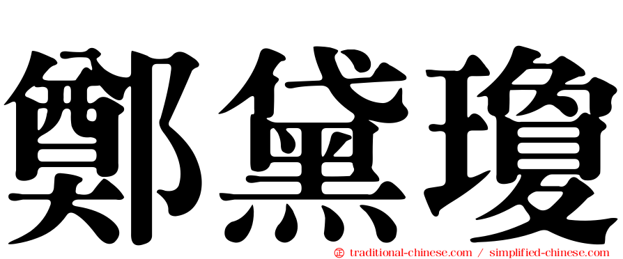 鄭黛瓊