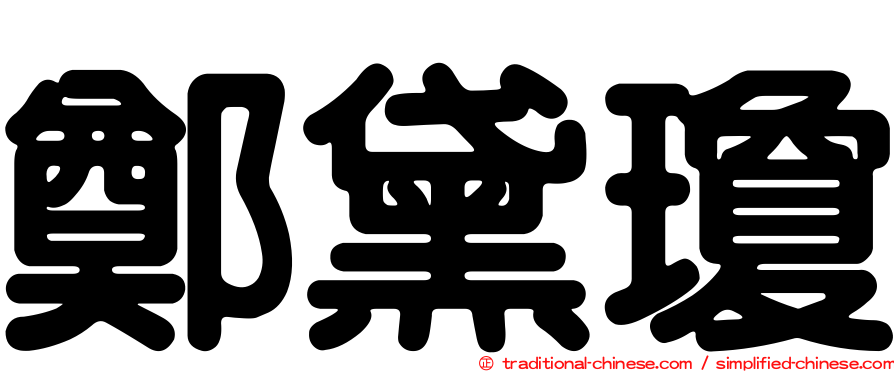 鄭黛瓊