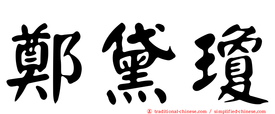 鄭黛瓊