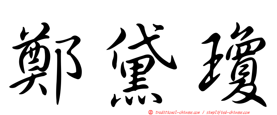 鄭黛瓊