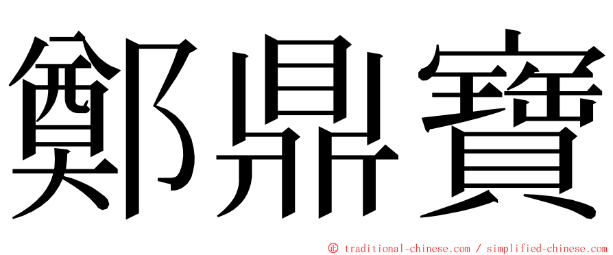 鄭鼎寶 ming font