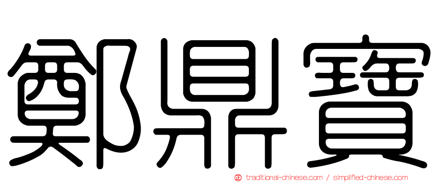 鄭鼎寶