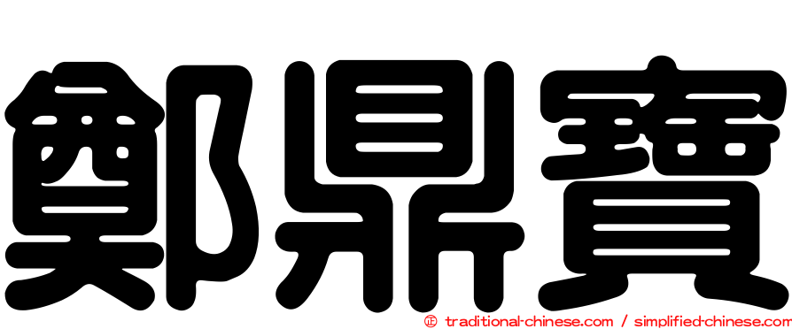 鄭鼎寶