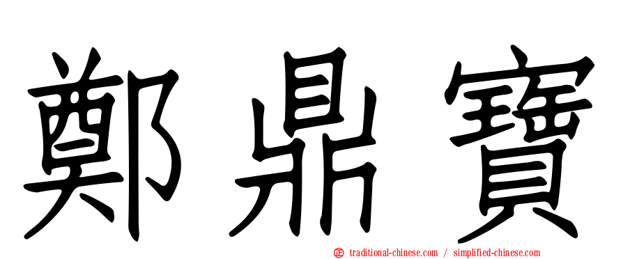 鄭鼎寶