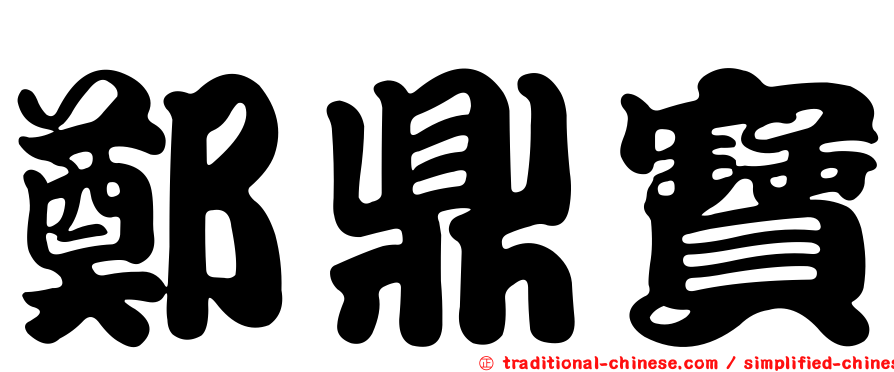 鄭鼎寶