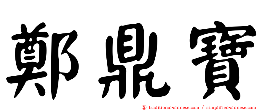 鄭鼎寶