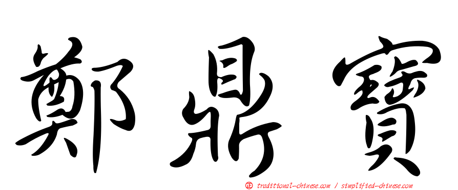 鄭鼎寶