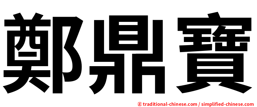 鄭鼎寶