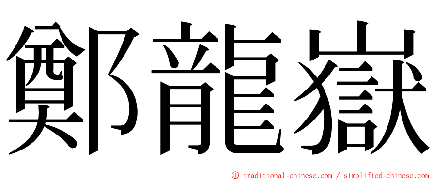 鄭龍嶽 ming font