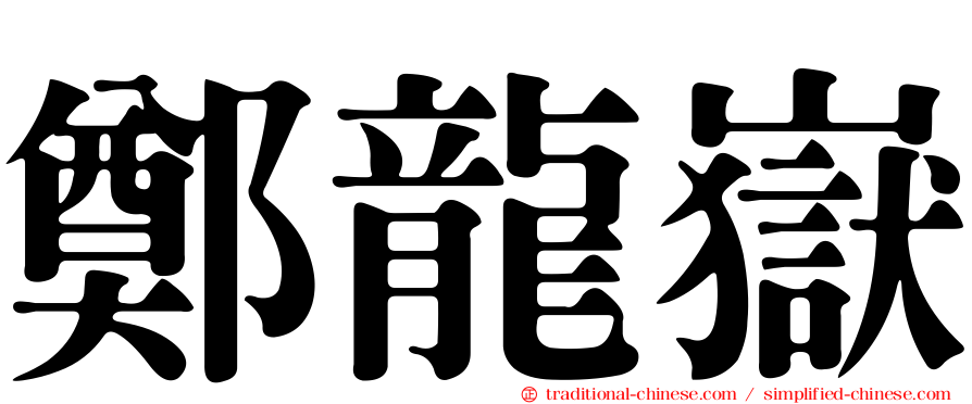 鄭龍嶽