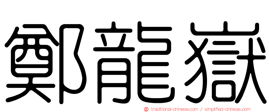 鄭龍嶽
