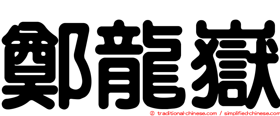 鄭龍嶽