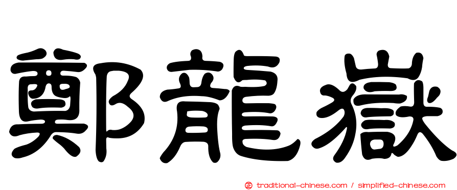 鄭龍嶽