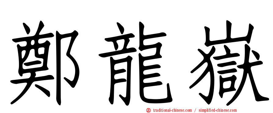 鄭龍嶽