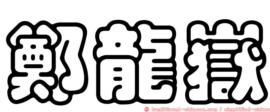 鄭龍嶽