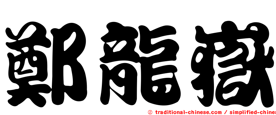 鄭龍嶽