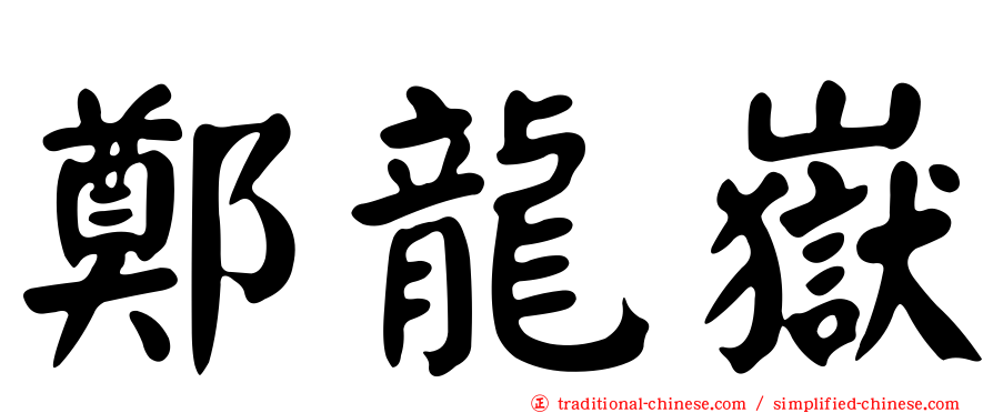 鄭龍嶽