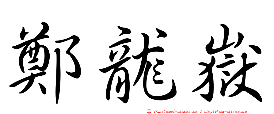 鄭龍嶽