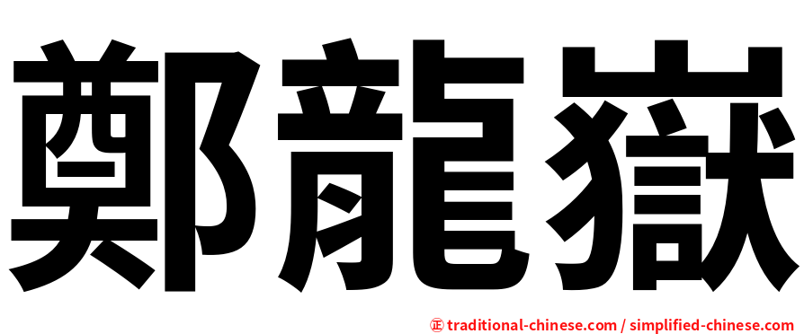 鄭龍嶽