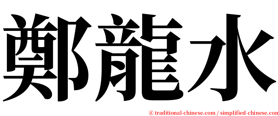 鄭龍水 serif font