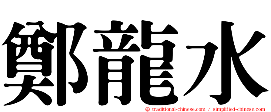 鄭龍水