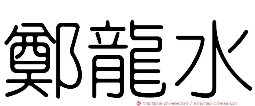 鄭龍水