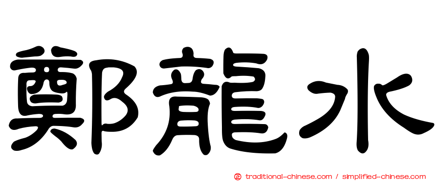 鄭龍水